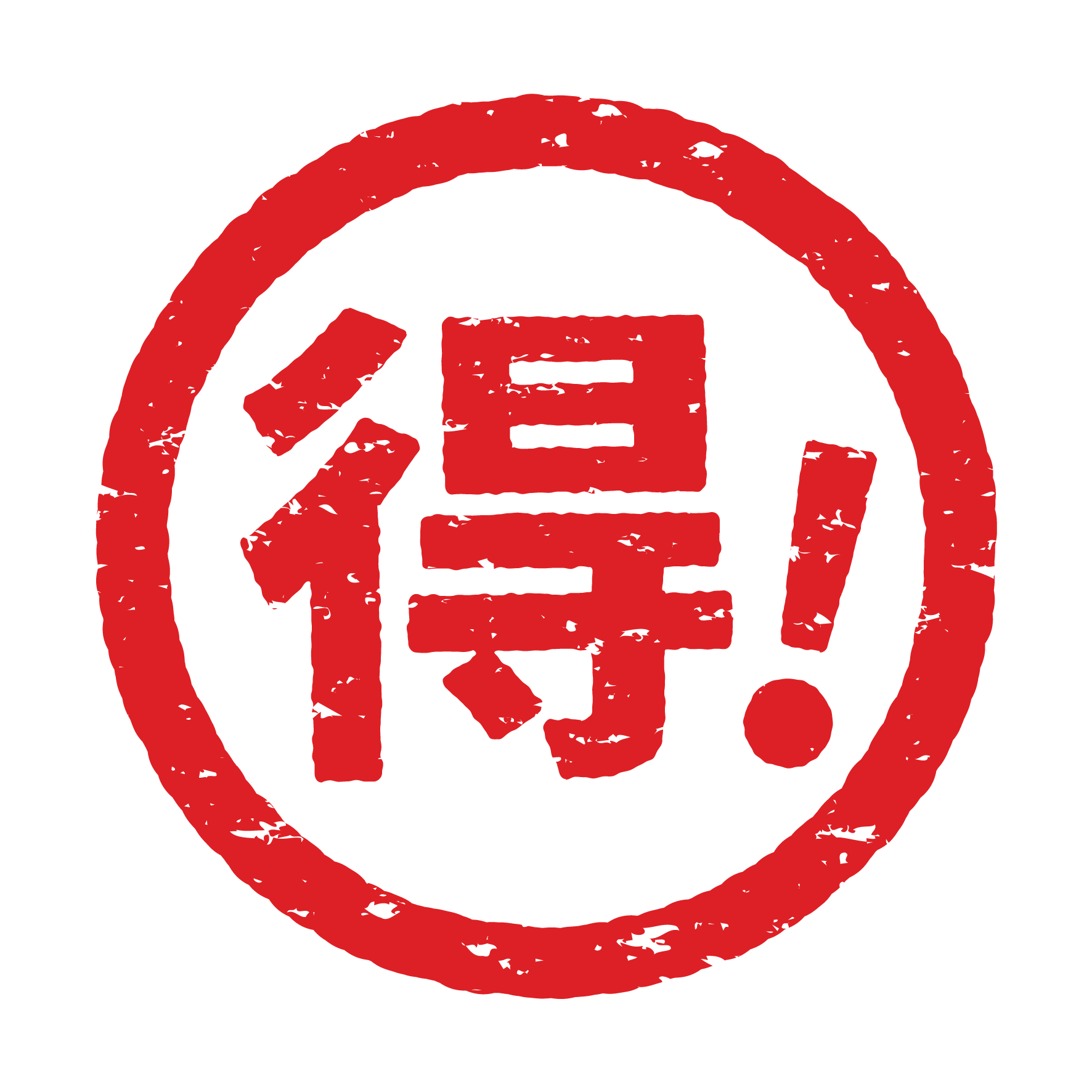 お得