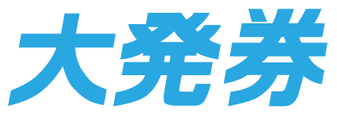 daihakken1